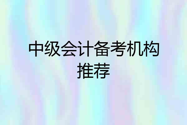 中级会计备考机构推荐