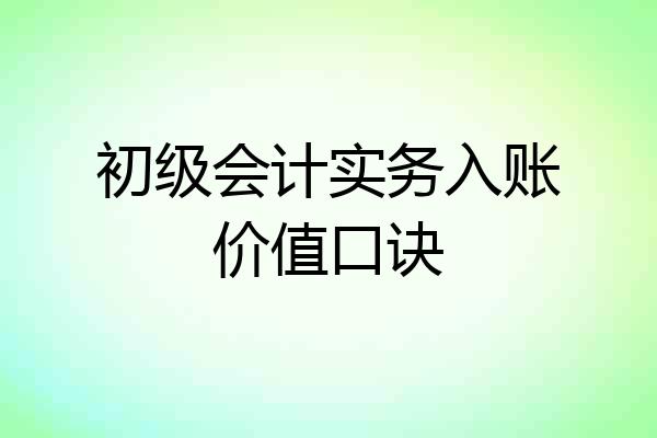 初级会计实务入账价值口诀