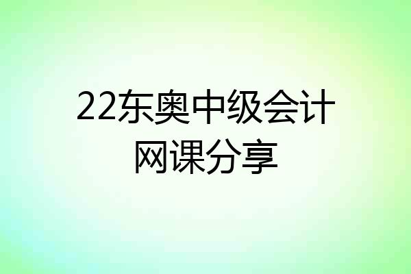 22东奥中级会计网课分享