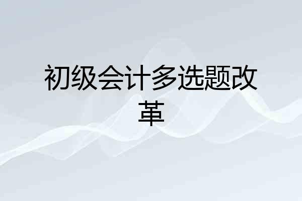 初级会计多选题改革