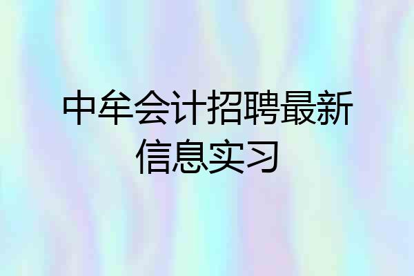 中牟会计招聘最新信息实习