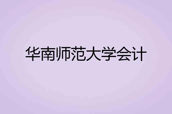 华南师范大学会计