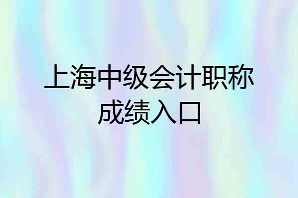 上海中级会计职称成绩入口