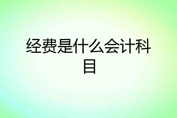 经费是什么会计科目