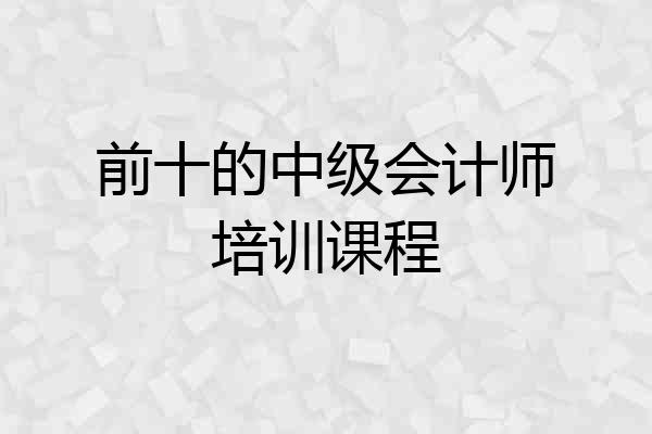 前十的中级会计师培训课程