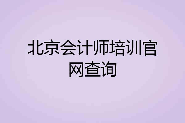 北京会计师培训官网查询