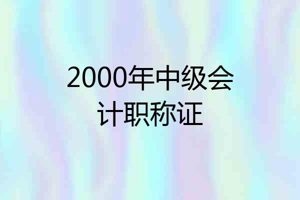 2000年中级会计职称证