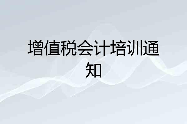 增值税会计培训通知