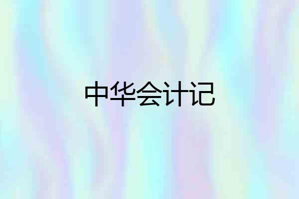 中华会计记