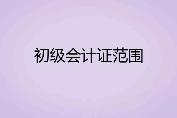 初级会计证范围