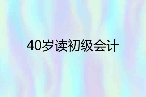 40岁读初级会计