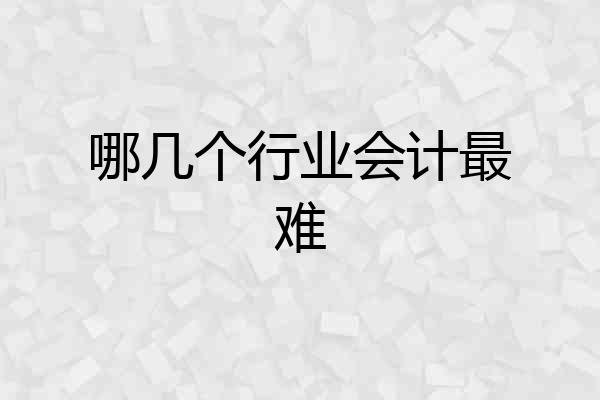 哪几个行业会计最难
