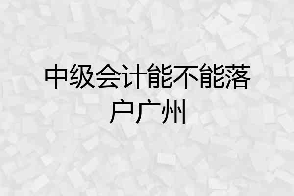 中级会计能不能落户广州