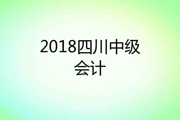 2018四川中级会计