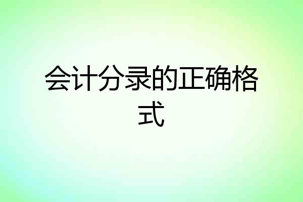 会计分录的正确格式