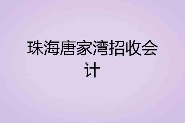 珠海唐家湾招收会计