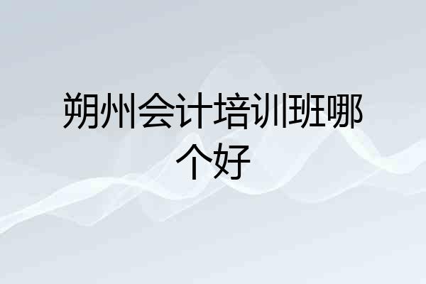 朔州会计培训班哪个好