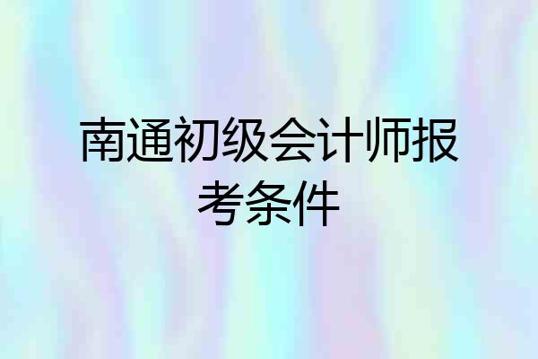 南通初级会计师报考条件