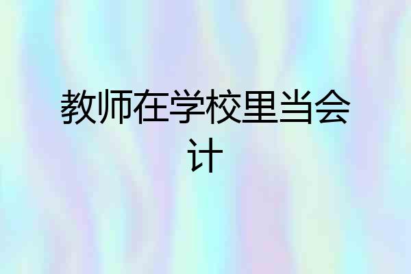 教师在学校里当会计