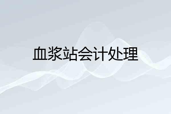 血浆站会计处理