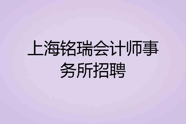 上海铭瑞会计师事务所招聘