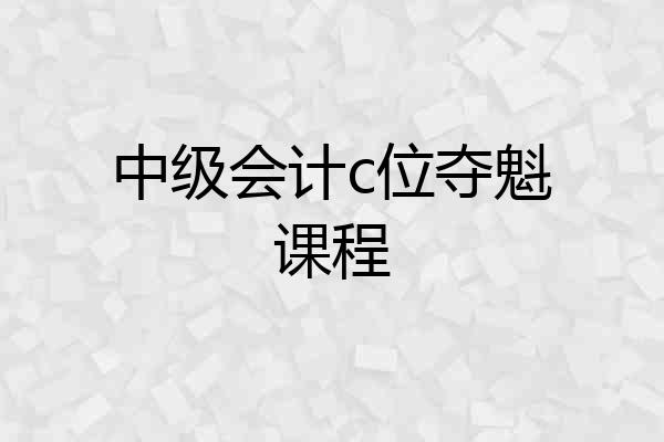 中级会计c位夺魁课程