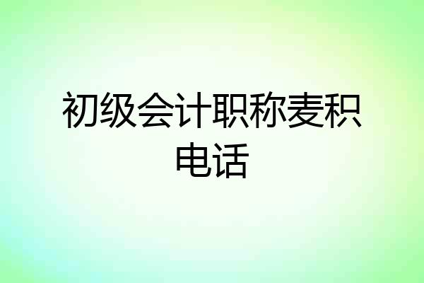 初级会计职称麦积电话