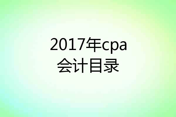 2017年cpa会计目录