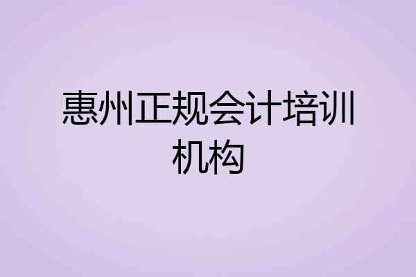 惠州正规会计培训机构