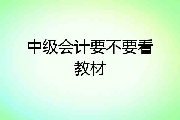 中级会计要不要看教材