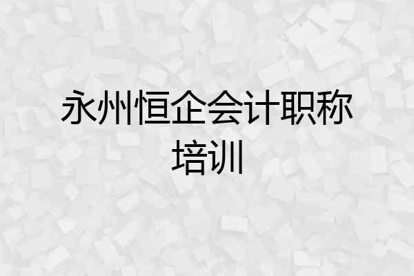 永州恒企会计职称培训