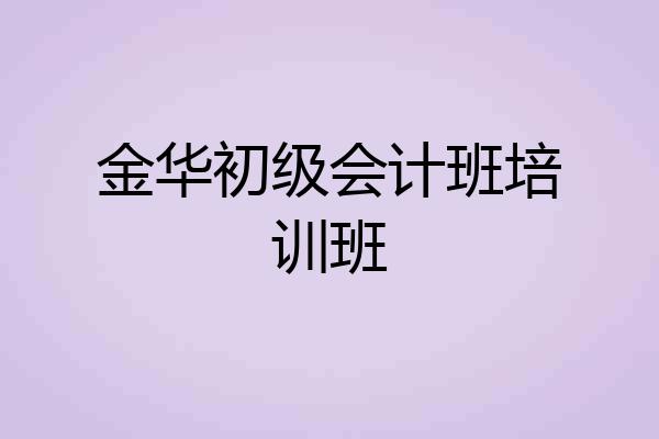 金华初级会计班培训班