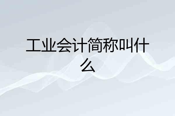 工业会计简称叫什么