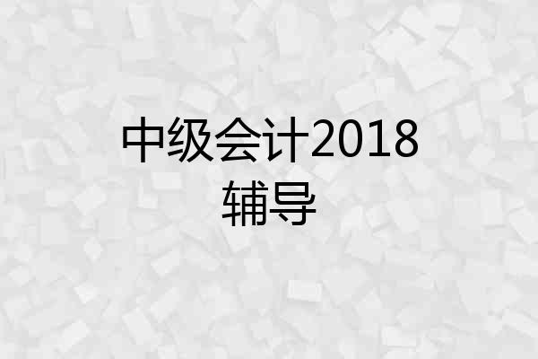 中级会计2018辅导