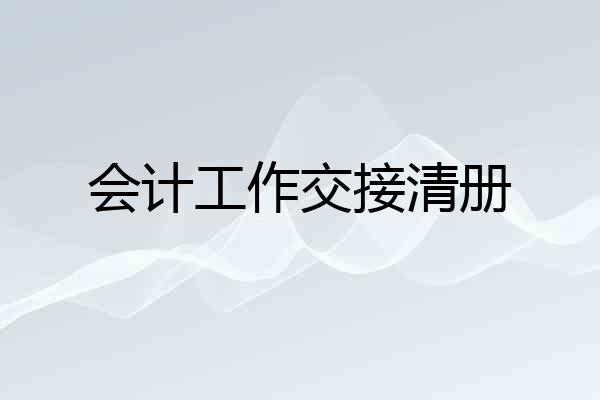 会计工作交接清册