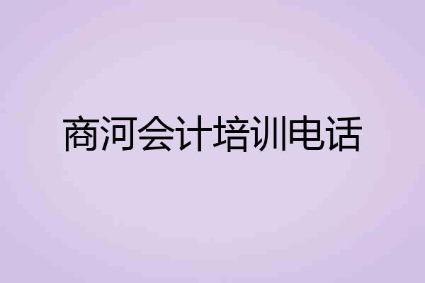 商河会计培训电话