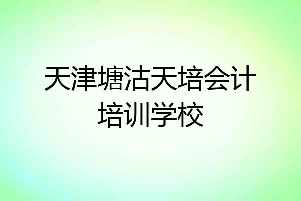 天津塘沽天培会计培训学校
