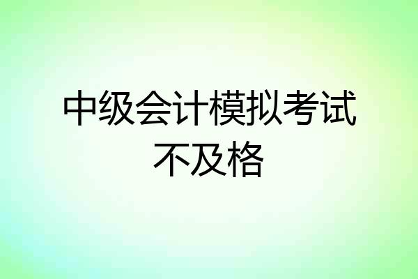 中级会计模拟考试不及格