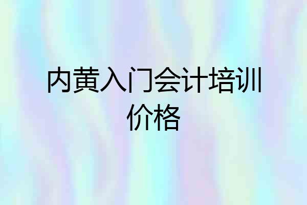 内黄入门会计培训价格