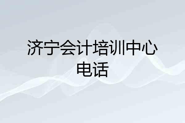 济宁会计培训中心电话