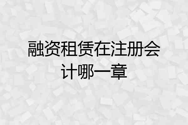 融资租赁在注册会计哪一章