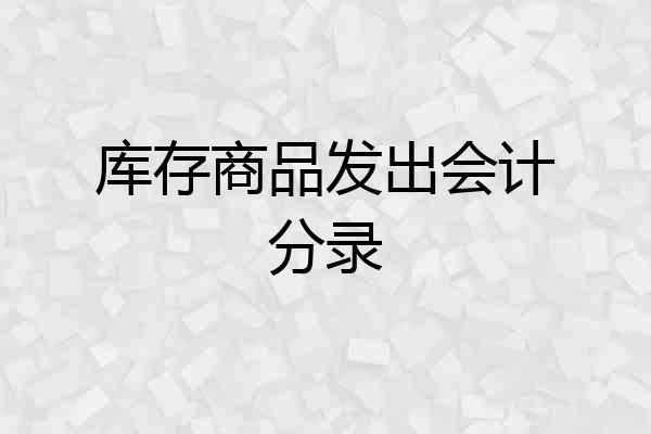 库存商品发出会计分录