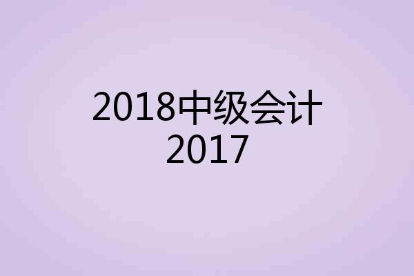 2018中级会计2017