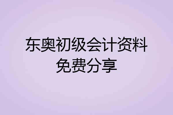 东奥初级会计资料免费分享