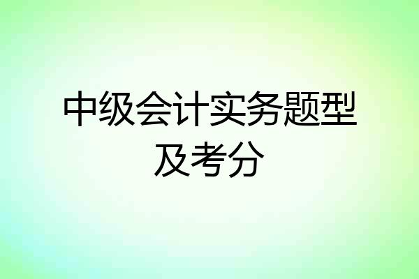 中级会计实务题型及考分