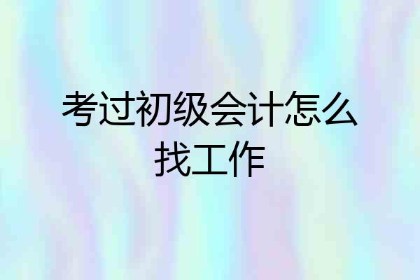 考过初级会计怎么找工作