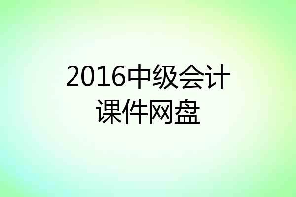 2016中级会计课件网盘