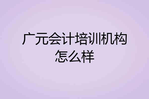 广元会计培训机构怎么样