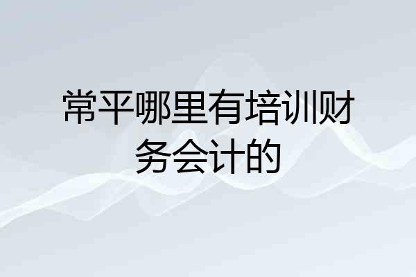 常平哪里有培训财务会计的