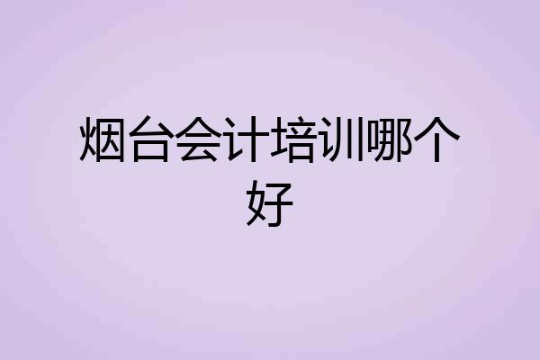 烟台会计培训哪个好